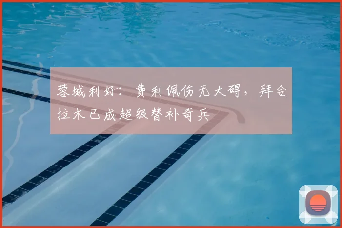 蓉城利好：费利佩伤无大碍，拜合拉木已成超级替补奇兵