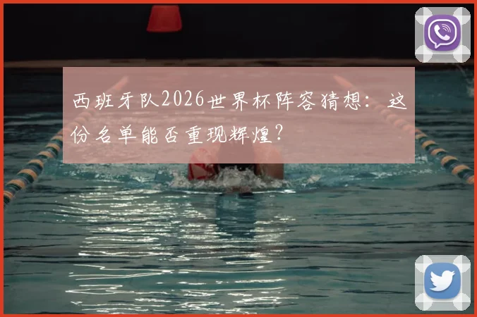西班牙队2026世界杯阵容猜想：这份名单能否重现辉煌？
