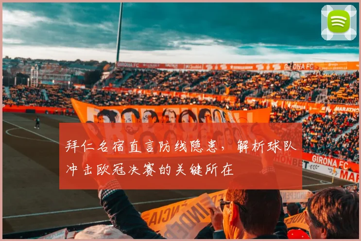 拜仁名宿直言防线隐患，解析球队冲击欧冠决赛的关键所在