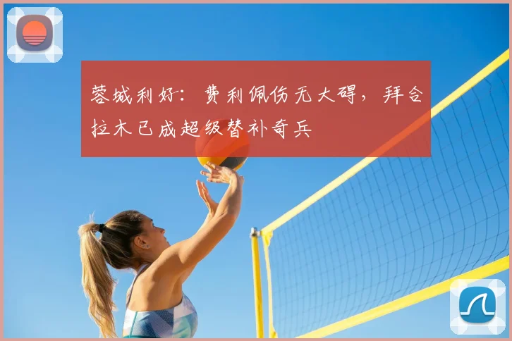 蓉城利好:费利佩伤无大碍,拜合拉木已成超级替补奇兵